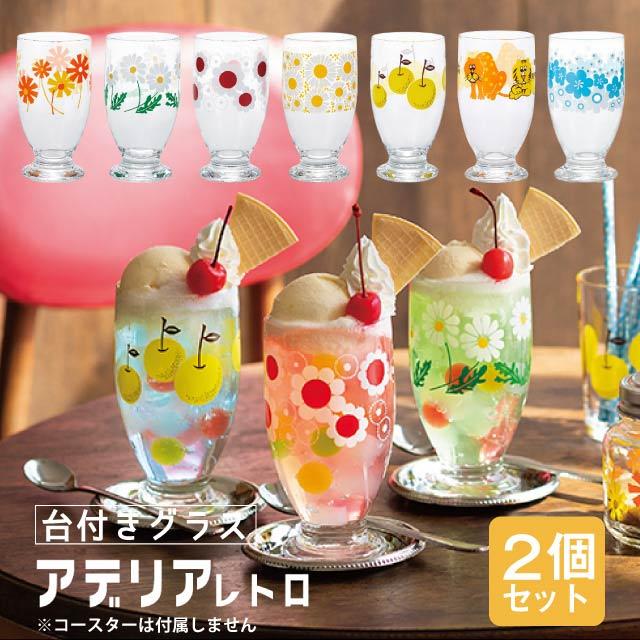 ADERIA アデリア レトロ グラス 台付きグラス 320 選べる2個入 全8色