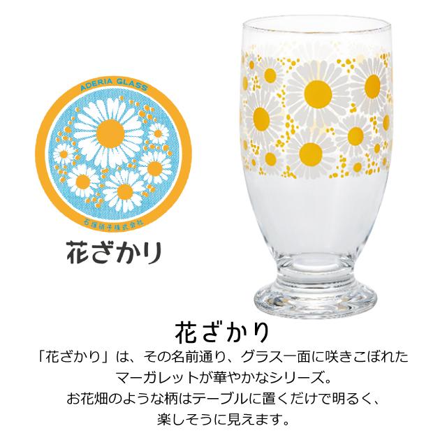 アデリア『花ざかり』グラス セットガラス製 昭和レトロ 石塚硝子 レトロポップ ADERIA アデリアレトロ 台付きグラス 320 選べる柄 全8種 アデリア