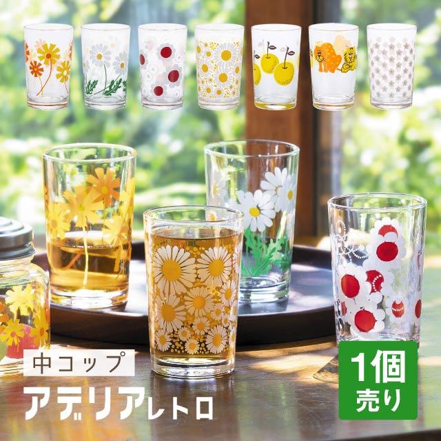 ADERIA アデリアレトロ 中 コップ 8 選べる柄 全8種 アデリア