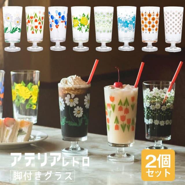 ADERIA アデリアレトロ レトロ グラス 脚付きグラス 2個入 全7種