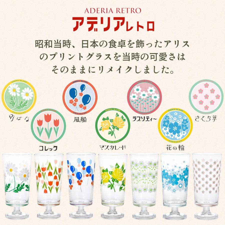 ADERIA アデリアレトロ レトロ グラス 脚付きグラス 2個入 全7種