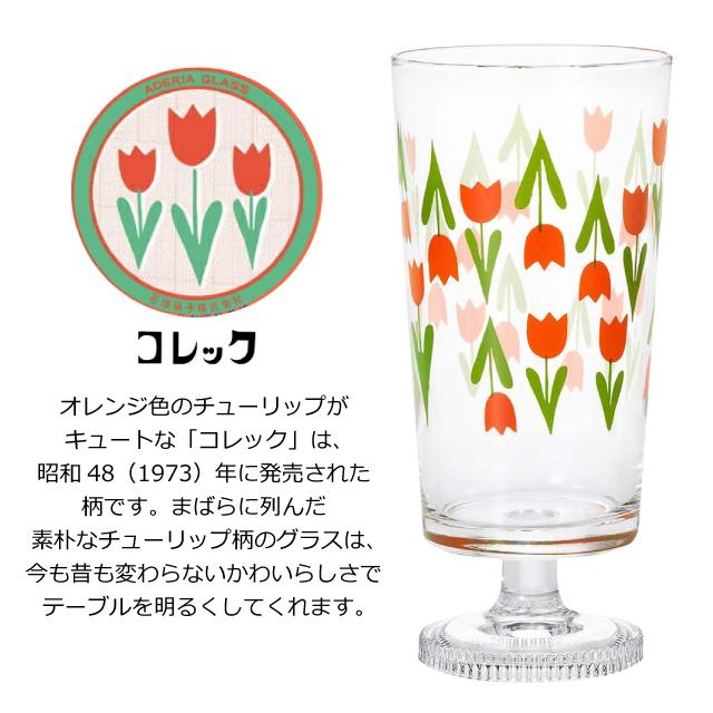 ADERIA アデリアレトロ レトロ グラス 脚付きグラス 2個入 全7種