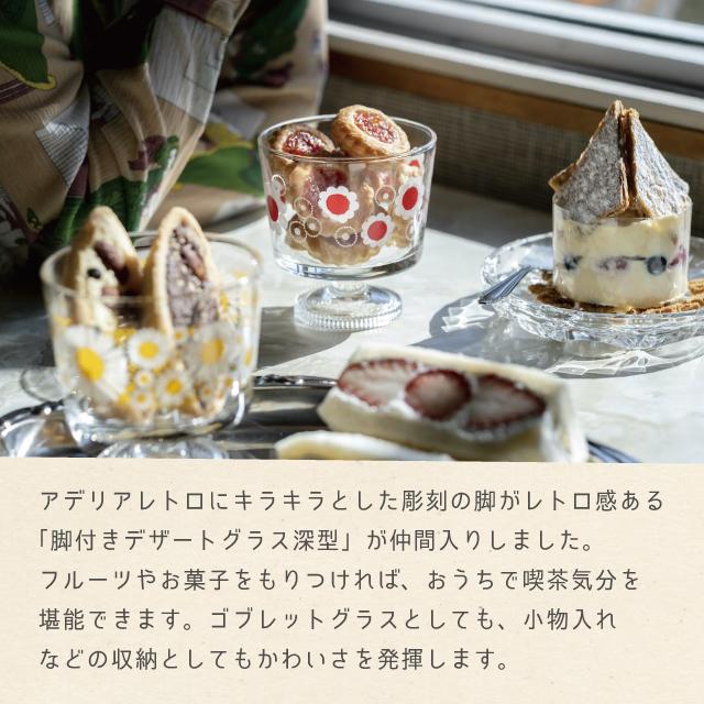ADERIA アデリアレトロ グラス 脚付き デザート 深型 ガラス