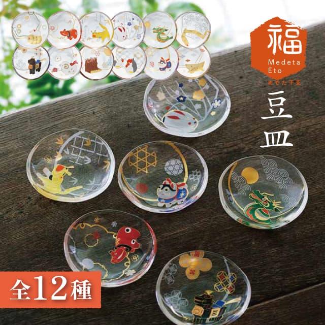 ADERIA めでた干支 豆皿 全12柄 アデリア 石塚硝子 縁起物 正月 十二支