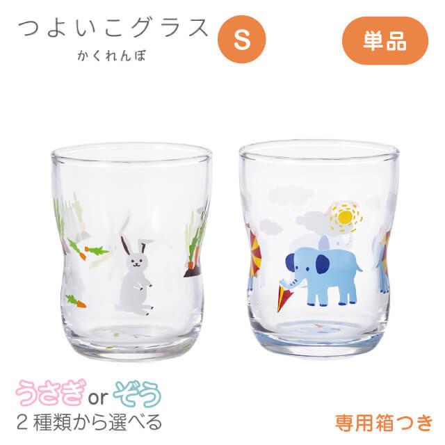 ADERIA つよいこグラス S かくれんぼ うさぎ/ぞう 2種類から選べる