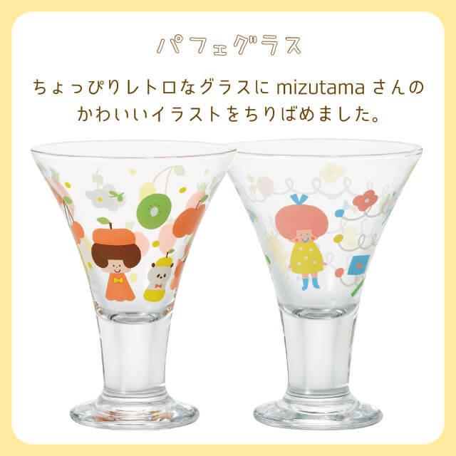 ADERIA パフェグラス mizutamaさんのおうちグラス 柄が選べる2個セット