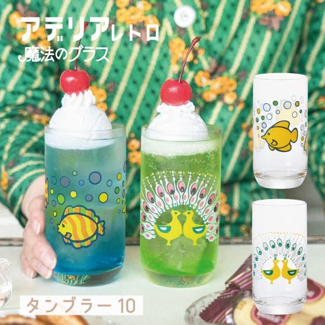 ADERIA アデリアレトロ タンブラー10 魔法のグラス 冷感グラス 全2種