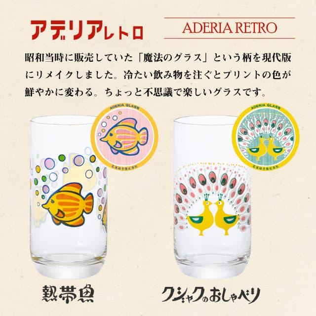 ADERIA アデリアレトロ タンブラー10 魔法のグラス 冷感グラス 全2種 