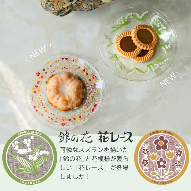 ADERIA アデリアレトロ プレート120 小皿 アデリア/石塚硝子（6818