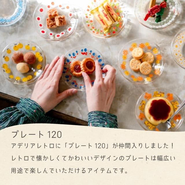 アデリアレトロ プレート120 小皿 ガラス 選べる柄 アデリア アデリアレトロ プレート120 小皿 ガラス 選べる柄 アデリア
