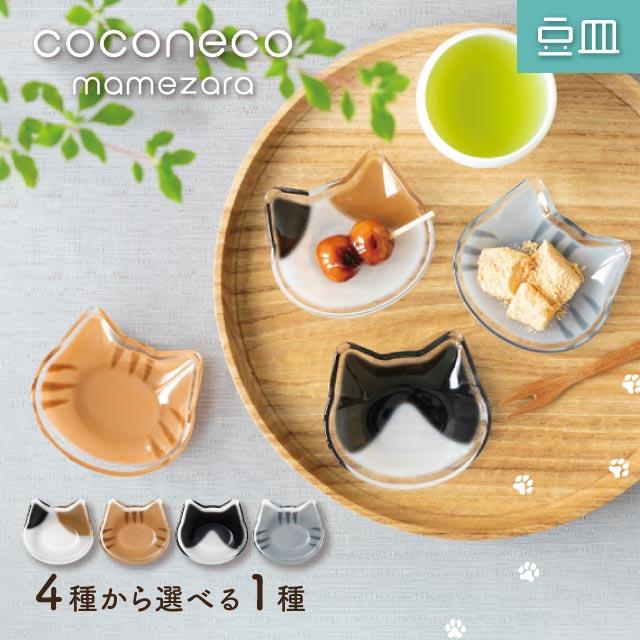 アデリア ここねこ セット 石塚硝子 サバトラ ハチワレ 豆皿 小皿 ねこばち アデリアから「coconeco 豆皿」が2024年10月4日(金)発売 | 石塚
