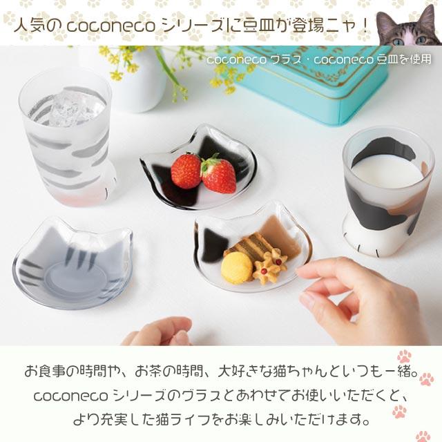 豆皿 coconeco ここねこ 全4種 アデリア 石塚硝子（6831・6832