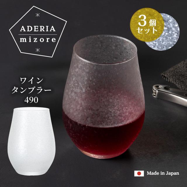 ワインタンブラー 490ml 3個入り アデリアみぞれ 日本製 アデリア 石塚 