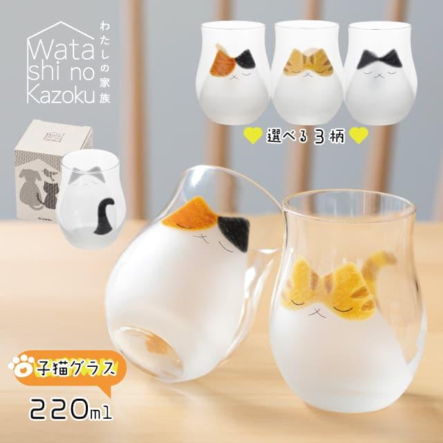 ADERIA 猫グラス コップ 子猫 わたしの家族 220ml 選べる3柄
