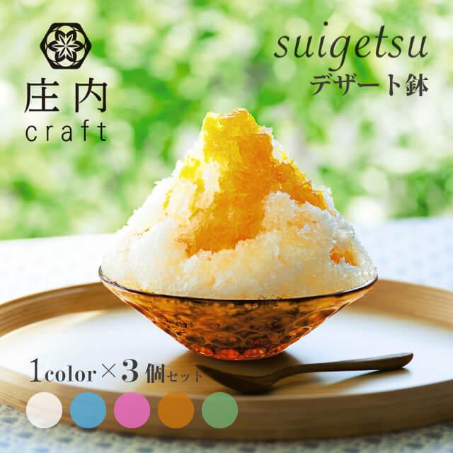ADERIA デザート鉢 suigetsu 庄内craft 3個セット 選べる5カラー
