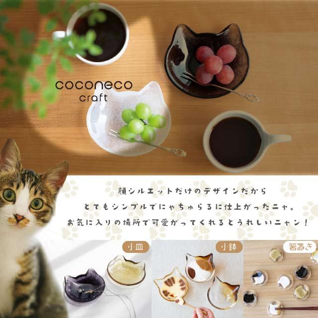 ADERIA 小鉢 coconeco craft ここねこ 全5種 アデリア 石塚硝子（F