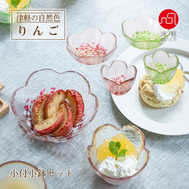 津軽びいどろ 小付小鉢セット 津軽自然色りんご アデリア/石塚硝子（FS