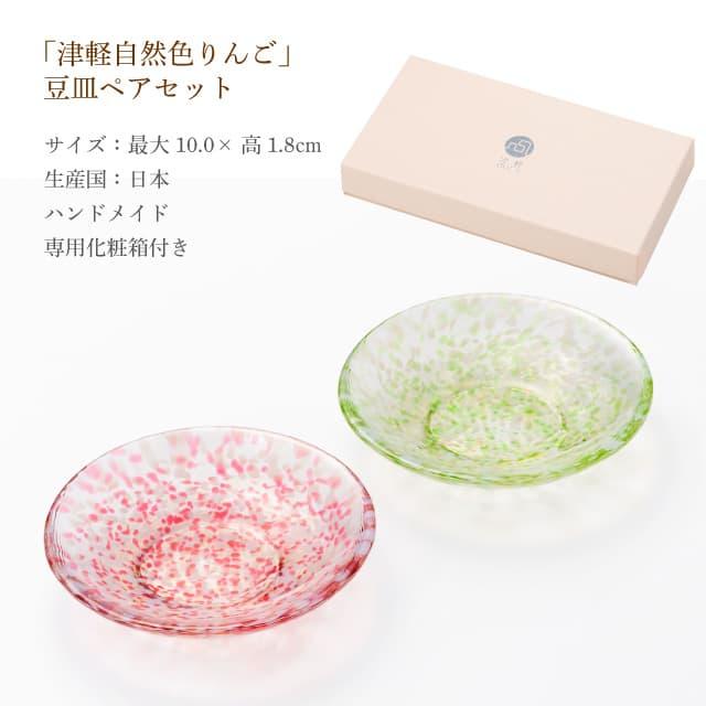 津軽びいどろ 豆皿 津軽自然色りんご ペアセット アデリア/石塚硝子