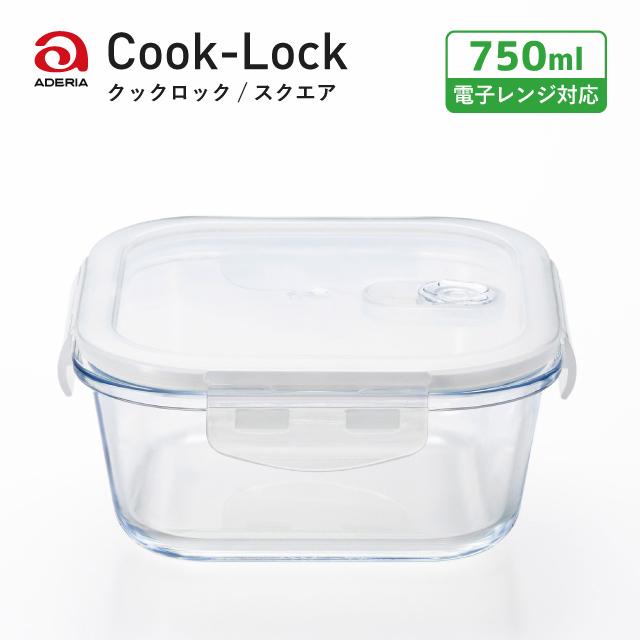 ADERIA 密封保存容器 耐熱ガラス 4面ロック 角スクエア 750ml クック