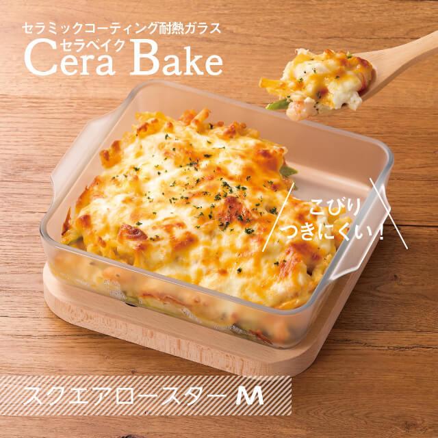 ADERIA グラタン皿 セラベイク 耐熱ガラス スクエアロースターM