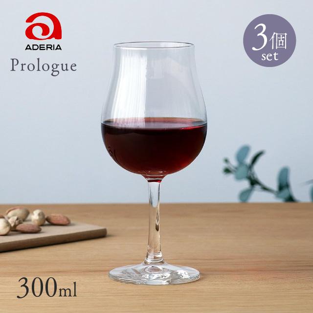 ADERIA ワイングラス ブルゴーニュ300 3個入 300ml プロローグ 