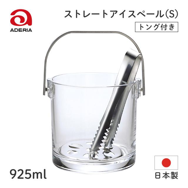 ADERIA アイスペール ストレート S 925ml アデリア 石塚硝子（M