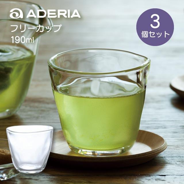 ADERIA タンブラー フリーカップ 3個入 190ml てびねり アデリア 石塚