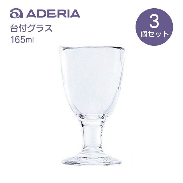 ADERIA タンブラー グラス 台付グラス 3個入 165ml てびねり アデリア