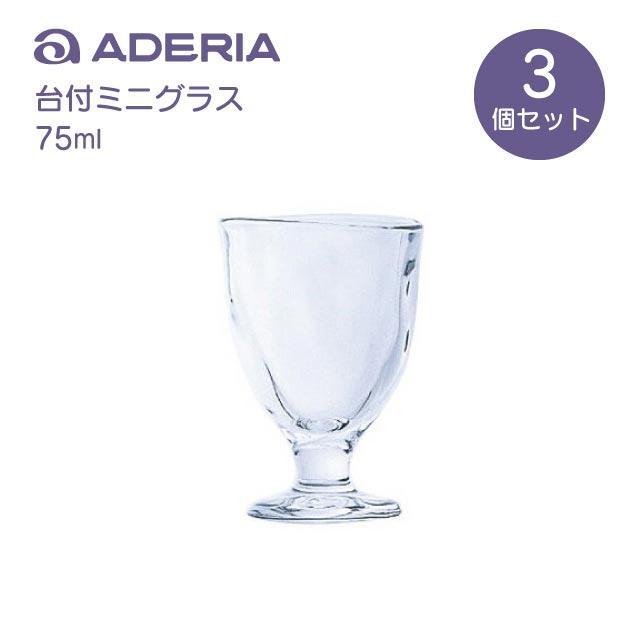 ADERIA タンブラー 台付ミニグラス 3個入 75ml てびねり アデリア 石塚