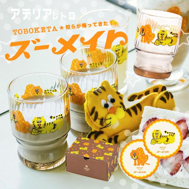 ADERIA アデリアレトロ レトロ グラス ズーメイト ペアグラス コップ