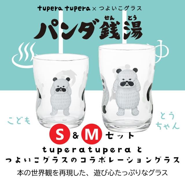 つよいこグラス パンダ銭湯 S&M 130ml 185ml こども&とうちゃん