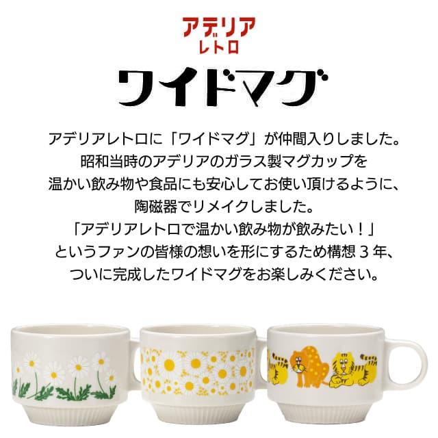 ADERIA アデリアレトロ ワイドマグ マグカップ アデリア 石塚硝子（ZK