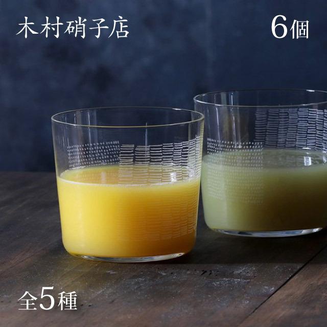 木村硝子店 パタン フリーカップ 6個セット 全5種 （16938・16937・16935・16934・16933） キッチン、台所用品