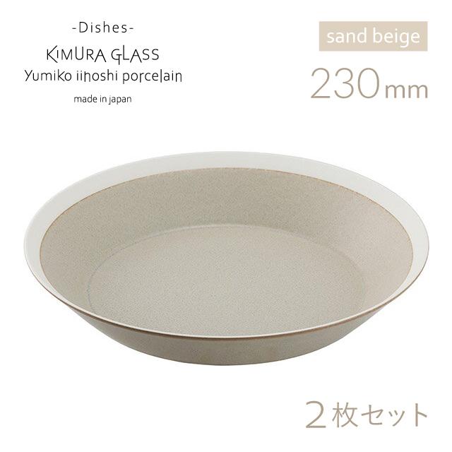 木村硝子店 プレート dishes 230 plate 2枚 ペア sand beige/matte