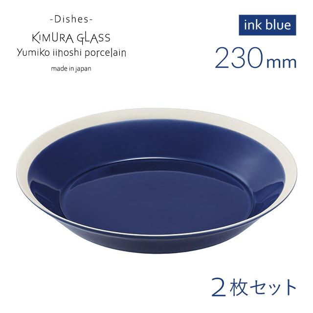 木村硝子店 プレート dishes 230 plate 2枚 ペア ink blue イイホシユミコ（15744） ポイント10倍 キッチン、台所用品