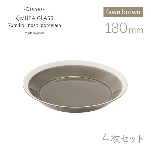 木村硝子店 プレート dishes 180 plate 4枚 fawn brown イイホシユミコ