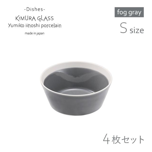 木村硝子店 ボウル dishes bowl S 4枚 fog gray イイホシユミコ（15771 