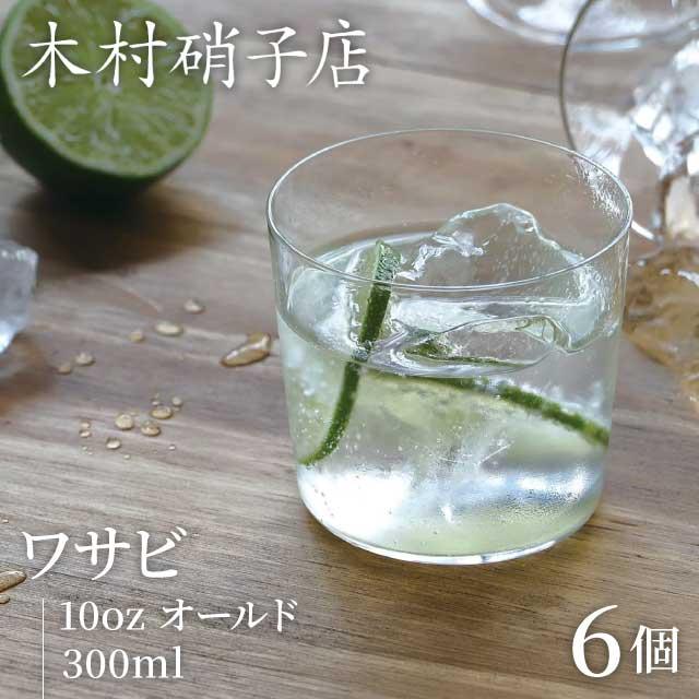 木村硝子店 ロックグラス ワサビ 10oz オールド 300ml 6個入（15717