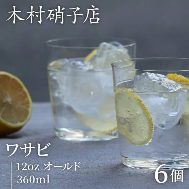 木村硝子店(日用品) 木村硝子店 ロックグラス ワサビ 12oz 木村硝子店(日用品) 木村硝子店 ロックグラス ワサビ 12oz