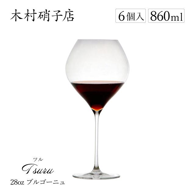 木村硝子店 ワイングラス ツル 28oz ブルゴーニュ 860ml 6個入（11692
