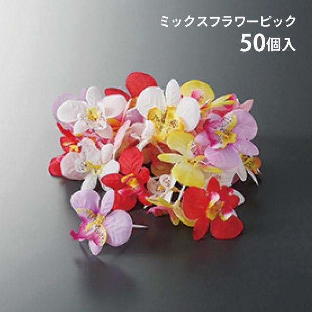 ミックスフラワーピック 50個（DG-1044） キッチン、台所用品