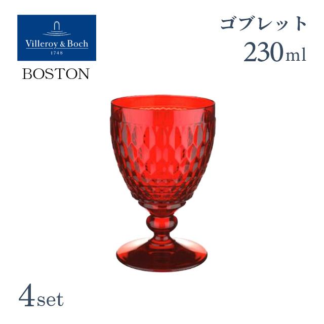 ボストン（Villeroy&Boch） ワインゴブレット 230ml レッド 4個セット