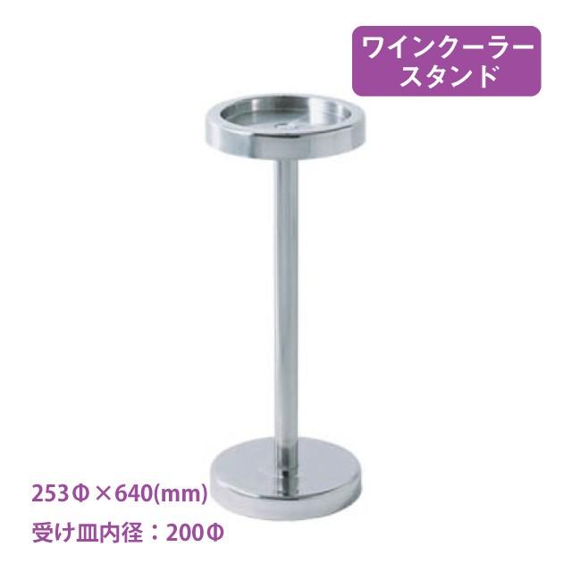 イタリア製 ワインクーラースタンド L 5042 グローバル イタリア製
