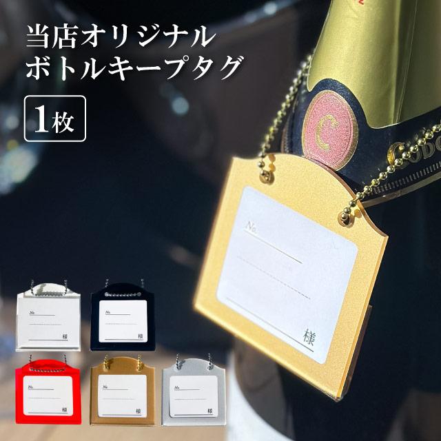 ボトル札 1枚 ゴールド 日本製（BO-005） キッチン、台所用品 : ANNON 