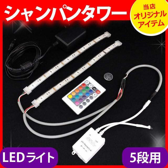 LEDライト セット シャンパンタワー 5段用 40cm棒状LED×2本 ポイント10