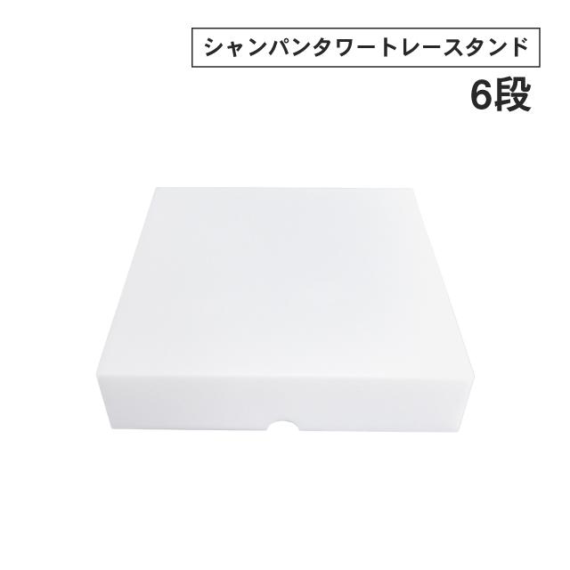 シャンパンタワー6段用アクリル受トレイ シャンパンタワー6段用アクリル受トレイ