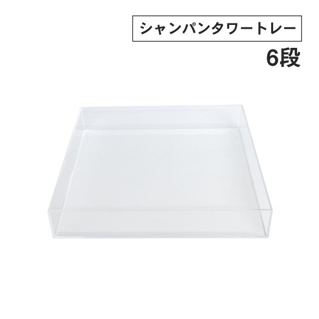 シャンパンタワー トレー 6段組 ポイント10倍 アクリル キッチン、台所 