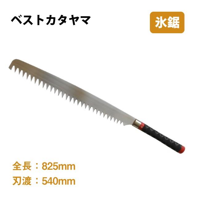 氷鋸 ステン氷彫刻専用 大 ポイント10倍 ベストカタヤマ（08-403
