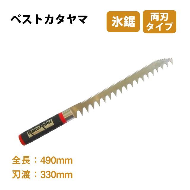氷用ノコギリ　　450  氷挽き 氷鋸 ステンレス 細型 両刃タイプ ポイント10倍 ベストカタヤマ