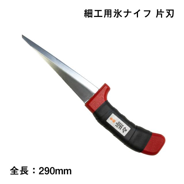 氷ナイフ 細工用ナイフ 片刃（501）キッチン、台所用品 : ANNON